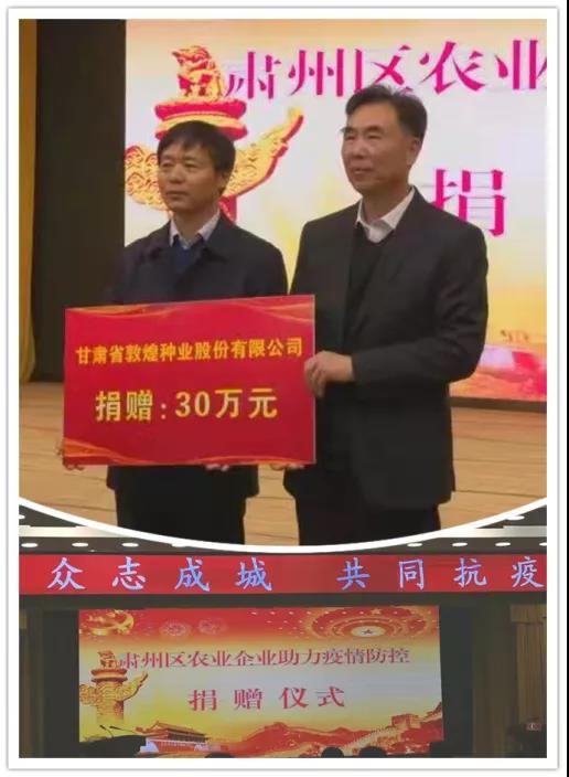 強擔當、戰(zhàn)疫情 --  疫情突發(fā)中的敦煌種業(yè)人