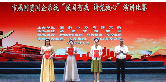 請黨放心，強國有我！敦煌種業(yè)在酒泉市屬國資國企系統(tǒng)演講比賽中喜獲多獎