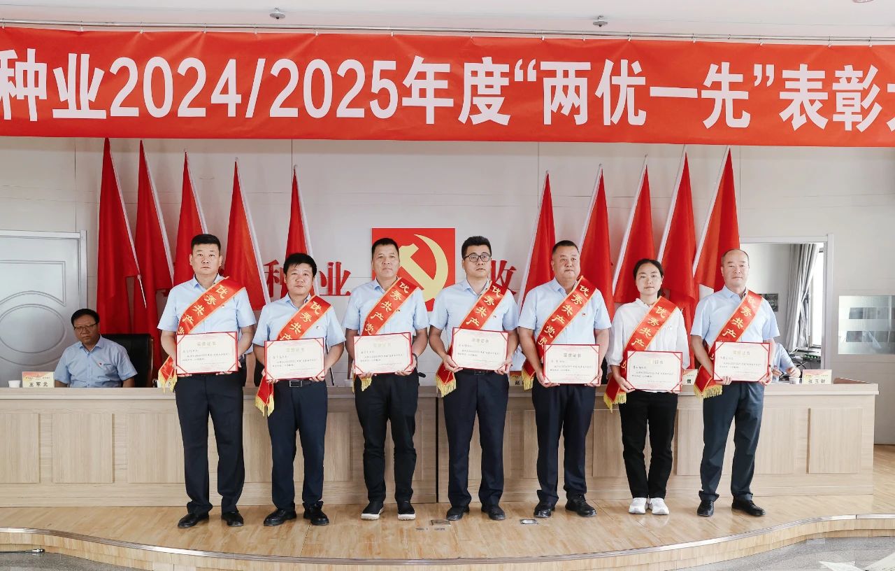 敦煌種業(yè)召開2024/2025年度“兩優(yōu)一先”表彰大會(huì)